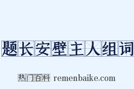 题长安壁主人组词是什么意思的图片